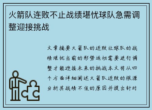 火箭队连败不止战绩堪忧球队急需调整迎接挑战