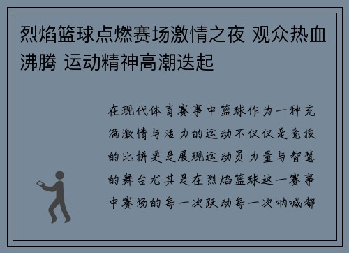 烈焰篮球点燃赛场激情之夜 观众热血沸腾 运动精神高潮迭起