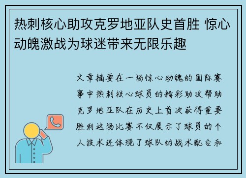 热刺核心助攻克罗地亚队史首胜 惊心动魄激战为球迷带来无限乐趣