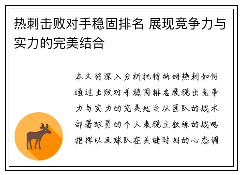 热刺击败对手稳固排名 展现竞争力与实力的完美结合
