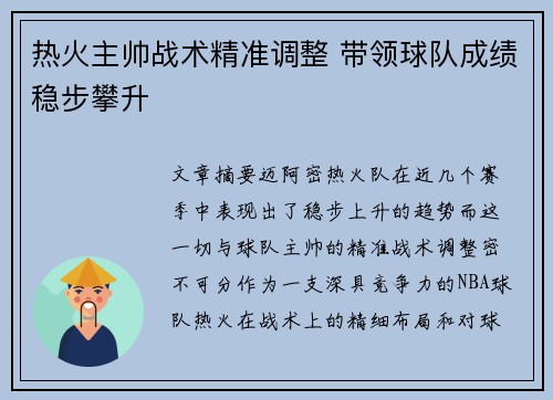 热火主帅战术精准调整 带领球队成绩稳步攀升