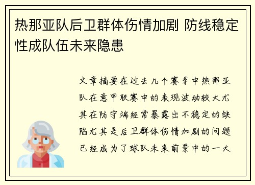 热那亚队后卫群体伤情加剧 防线稳定性成队伍未来隐患