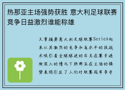 热那亚主场强势获胜 意大利足球联赛竞争日益激烈谁能称雄