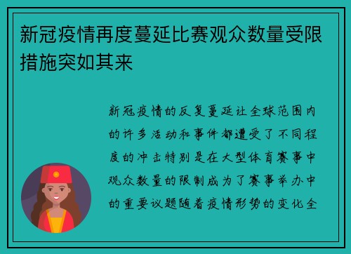 新冠疫情再度蔓延比赛观众数量受限措施突如其来