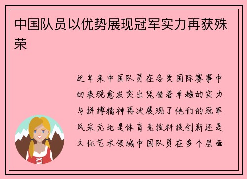 中国队员以优势展现冠军实力再获殊荣