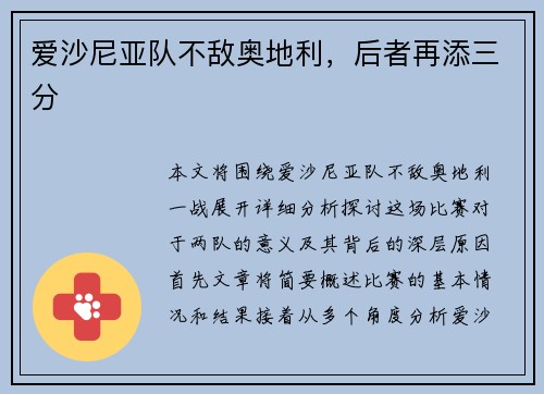 爱沙尼亚队不敌奥地利，后者再添三分