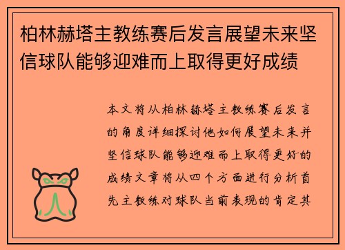 柏林赫塔主教练赛后发言展望未来坚信球队能够迎难而上取得更好成绩