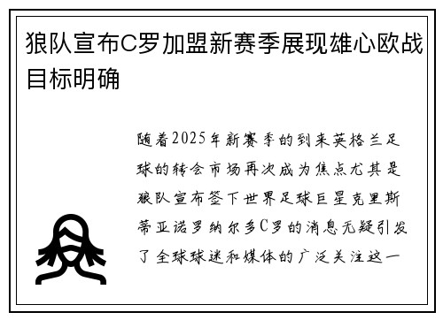 狼队宣布C罗加盟新赛季展现雄心欧战目标明确