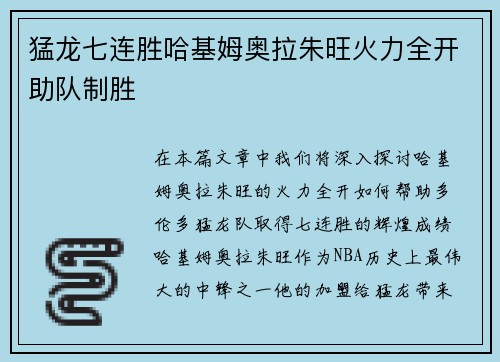 猛龙七连胜哈基姆奥拉朱旺火力全开助队制胜
