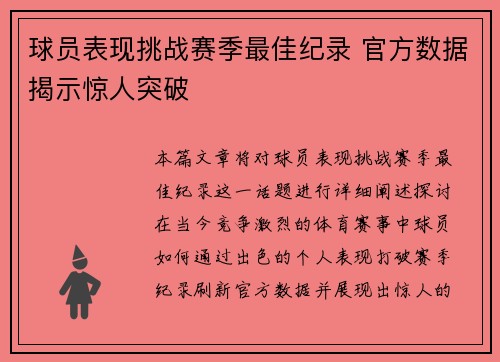 球员表现挑战赛季最佳纪录 官方数据揭示惊人突破