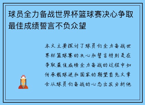 球员全力备战世界杯篮球赛决心争取最佳成绩誓言不负众望