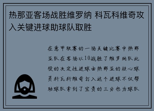 热那亚客场战胜维罗纳 科瓦科维奇攻入关键进球助球队取胜