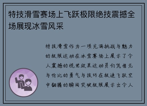 特技滑雪赛场上飞跃极限绝技震撼全场展现冰雪风采