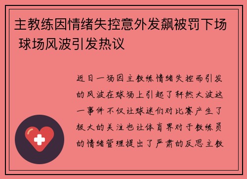 主教练因情绪失控意外发飙被罚下场 球场风波引发热议