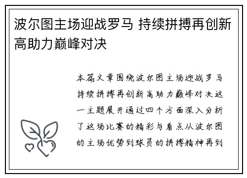 波尔图主场迎战罗马 持续拼搏再创新高助力巅峰对决