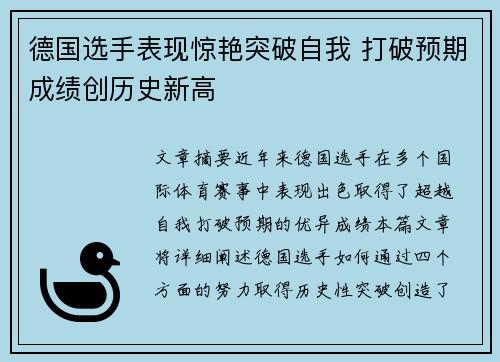 德国选手表现惊艳突破自我 打破预期成绩创历史新高
