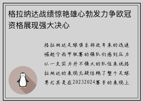 格拉纳达战绩惊艳雄心勃发力争欧冠资格展现强大决心