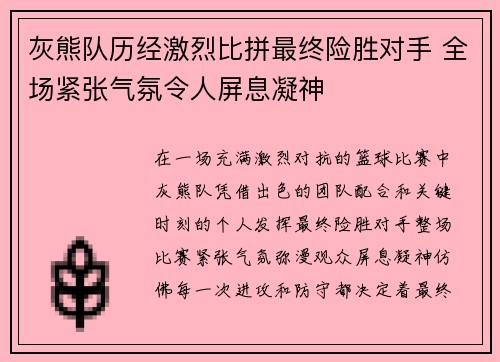 灰熊队历经激烈比拼最终险胜对手 全场紧张气氛令人屏息凝神