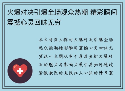 火爆对决引爆全场观众热潮 精彩瞬间震撼心灵回味无穷