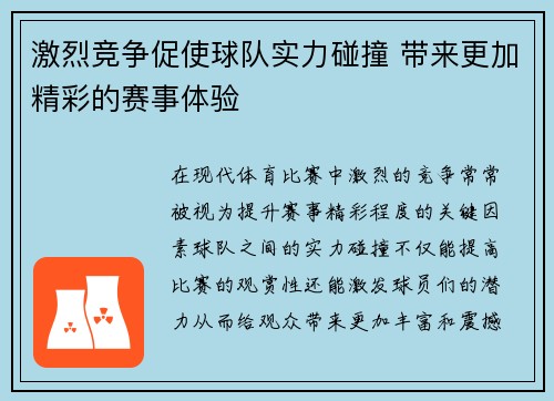 激烈竞争促使球队实力碰撞 带来更加精彩的赛事体验