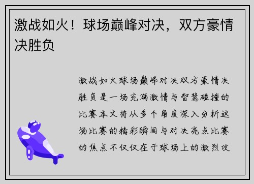 激战如火!球场巅峰对决,双方豪情决胜负