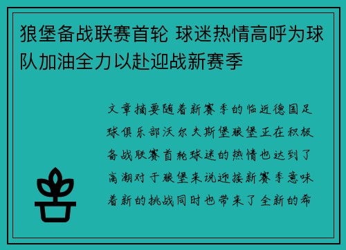 狼堡备战联赛首轮 球迷热情高呼为球队加油全力以赴迎战新赛季