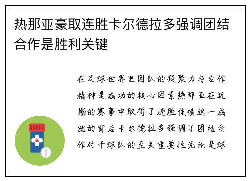 热那亚豪取连胜卡尔德拉多强调团结合作是胜利关键