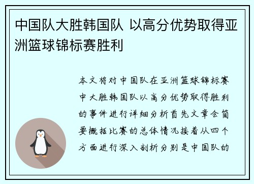 中国队大胜韩国队 以高分优势取得亚洲篮球锦标赛胜利