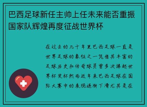 巴西足球新任主帅上任未来能否重振国家队辉煌再度征战世界杯
