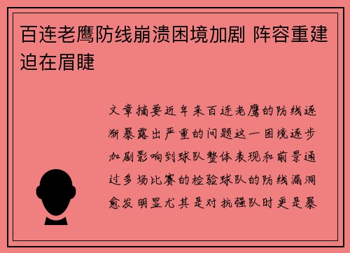 百连老鹰防线崩溃困境加剧 阵容重建迫在眉睫