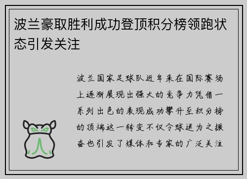 波兰豪取胜利成功登顶积分榜领跑状态引发关注