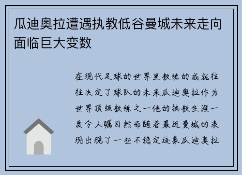 瓜迪奥拉遭遇执教低谷曼城未来走向面临巨大变数
