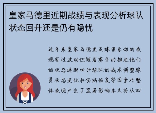 皇家马德里近期战绩与表现分析球队状态回升还是仍有隐忧