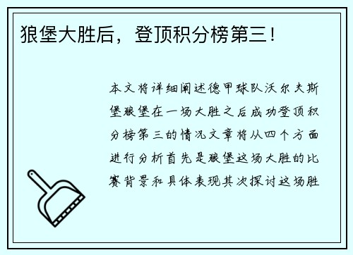 狼堡大胜后,登顶积分榜第三!