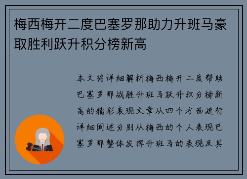 梅西梅开二度巴塞罗那助力升班马豪取胜利跃升积分榜新高