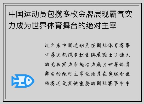 中国运动员包揽多枚金牌展现霸气实力成为世界体育舞台的绝对主宰