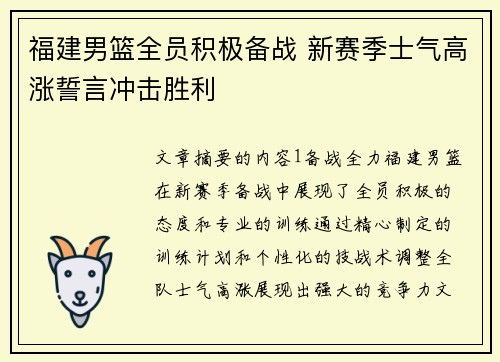 福建男篮全员积极备战 新赛季士气高涨誓言冲击胜利