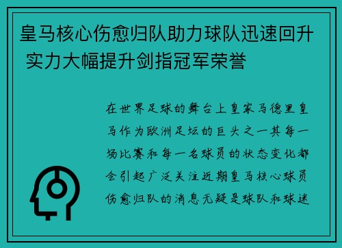 皇马核心伤愈归队助力球队迅速回升 实力大幅提升剑指冠军荣誉