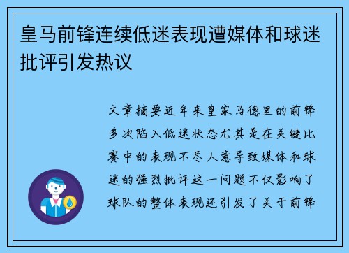 皇马前锋连续低迷表现遭媒体和球迷批评引发热议