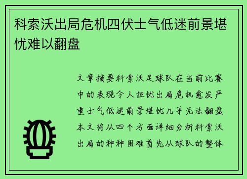 科索沃出局危机四伏士气低迷前景堪忧难以翻盘