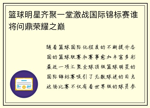 篮球明星齐聚一堂激战国际锦标赛谁将问鼎荣耀之巅