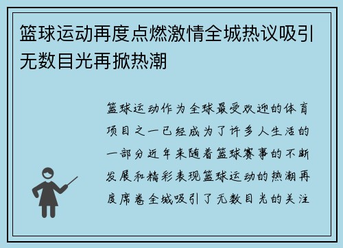 篮球运动再度点燃激情全城热议吸引无数目光再掀热潮