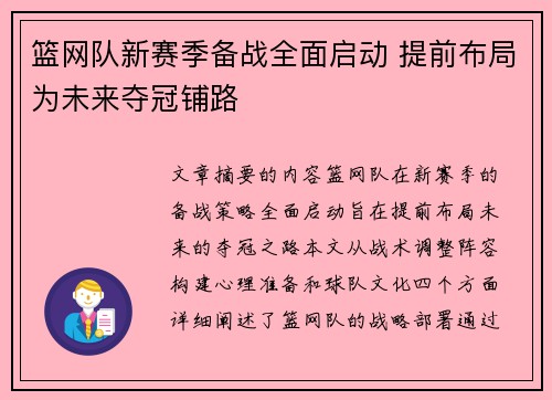篮网队新赛季备战全面启动 提前布局为未来夺冠铺路