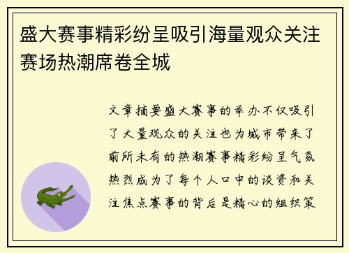 盛大赛事精彩纷呈吸引海量观众关注赛场热潮席卷全城