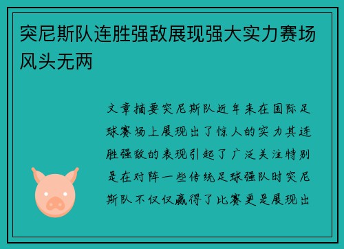 突尼斯队连胜强敌展现强大实力赛场风头无两