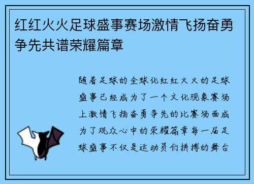 红红火火足球盛事赛场激情飞扬奋勇争先共谱荣耀篇章