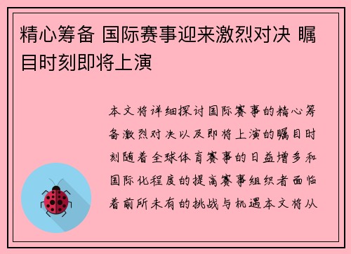 精心筹备 国际赛事迎来激烈对决 瞩目时刻即将上演