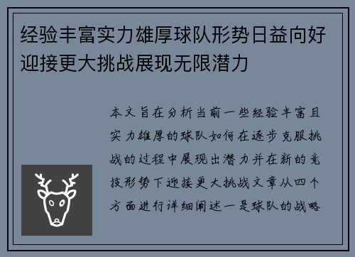 经验丰富实力雄厚球队形势日益向好迎接更大挑战展现无限潜力