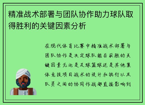 精准战术部署与团队协作助力球队取得胜利的关键因素分析