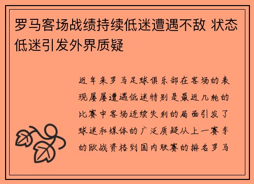 罗马客场战绩持续低迷遭遇不敌 状态低迷引发外界质疑